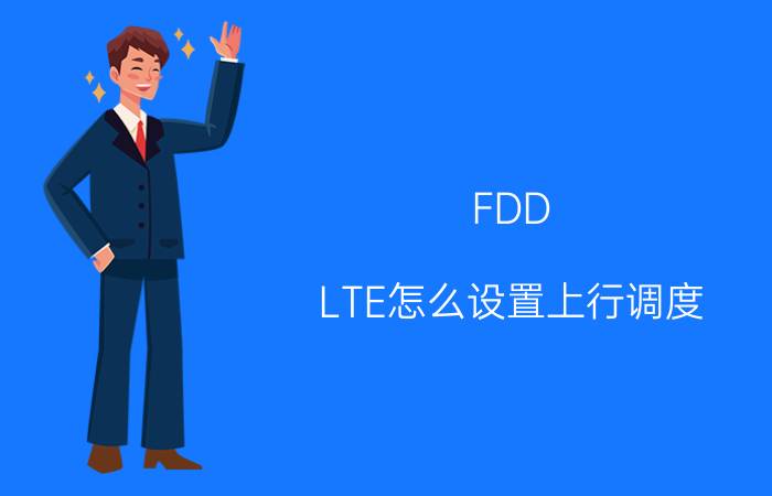 FDD LTE怎么设置上行调度 骁龙550是几核处理器？